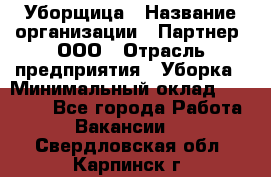 Уборщица › Название организации ­ Партнер, ООО › Отрасль предприятия ­ Уборка › Минимальный оклад ­ 14 000 - Все города Работа » Вакансии   . Свердловская обл.,Карпинск г.